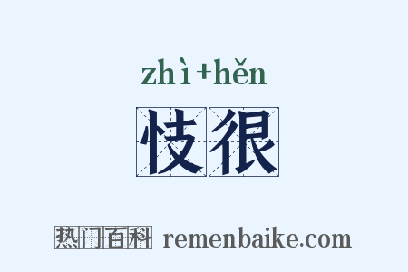 忮很是什么意思的图片